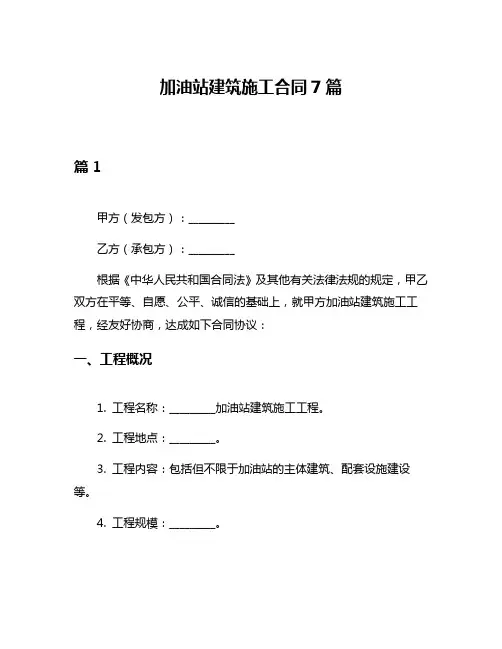 加油站建筑施工合同7篇