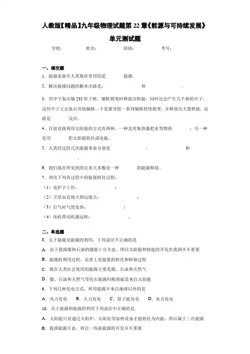初中人教版九年级物理试题第22章《能源与可持续发展》单元测试题(答案解析)