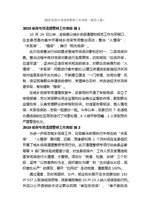 2023低保专项清理整顿工作简报（通用4篇）