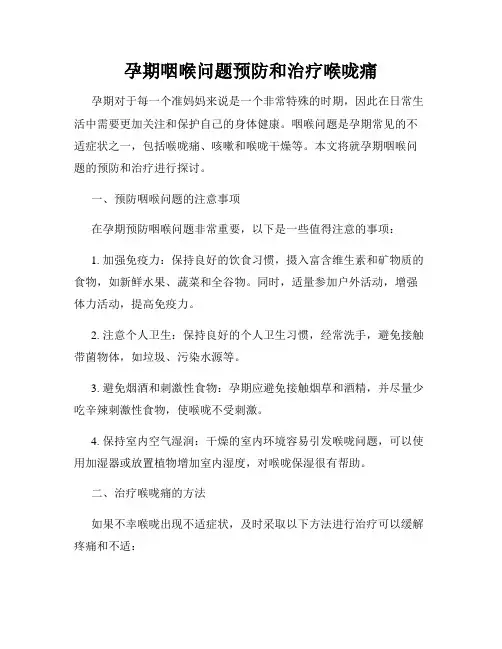孕期咽喉问题预防和治疗喉咙痛