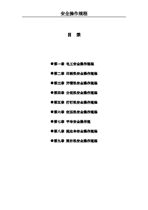 安全操作规程(全套)