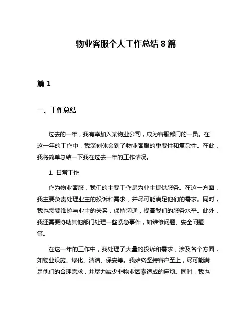 物业客服个人工作总结8篇