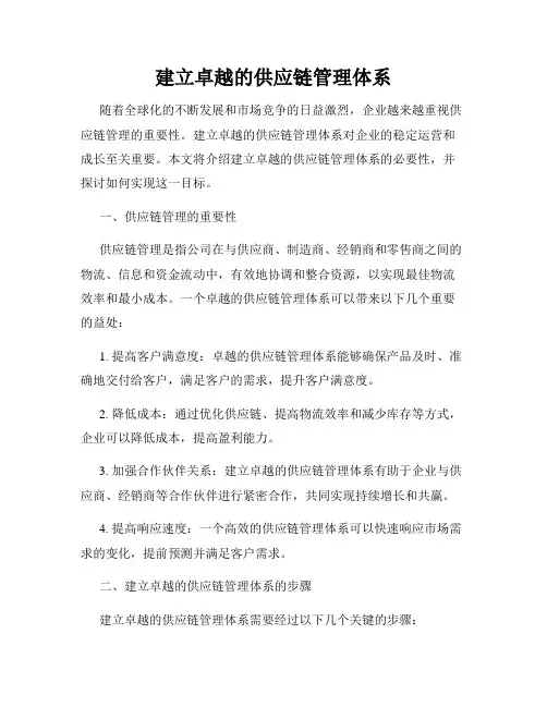 建立卓越的供应链管理体系