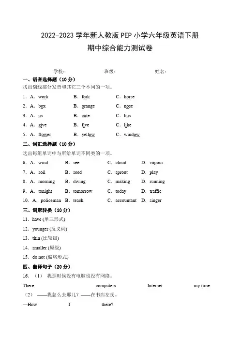 2022-2023学年新人教版PEP小学六年级英语下册期中综合能力测试卷(附参考答案)