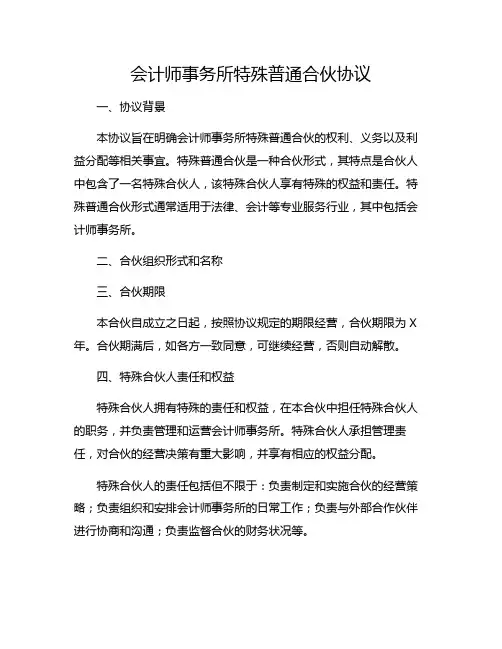 会计师事务所特殊普通合伙协议