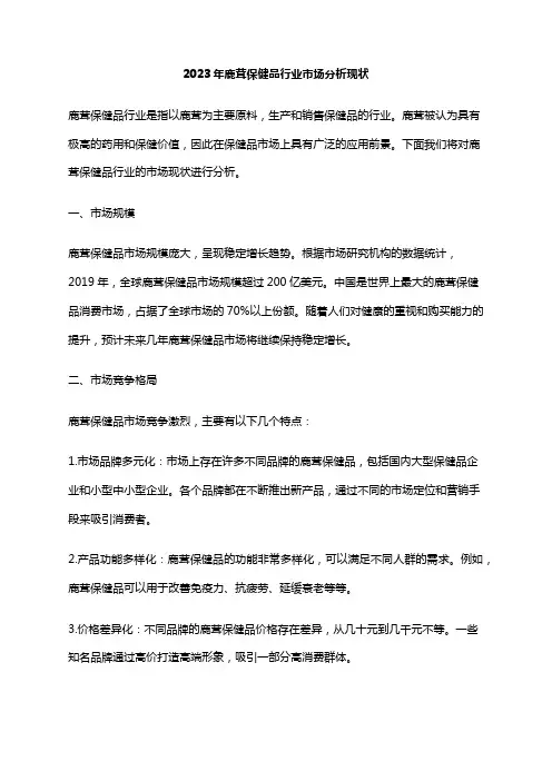 2023年鹿茸保健品行业市场分析现状