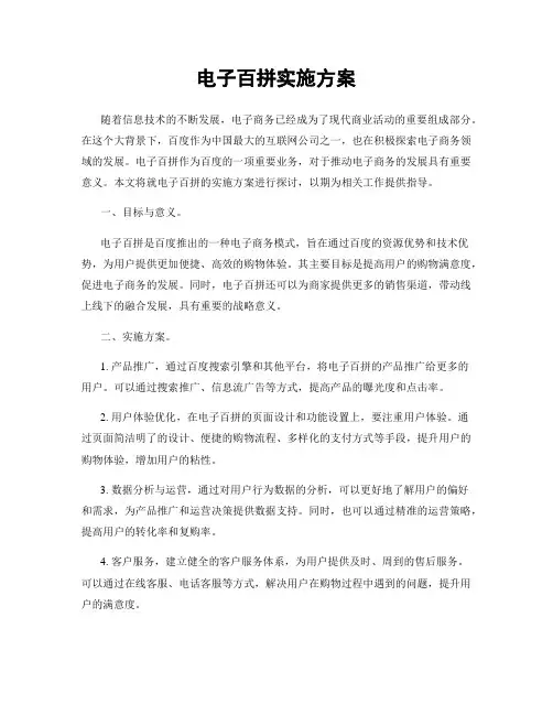 电子百拼实施方案