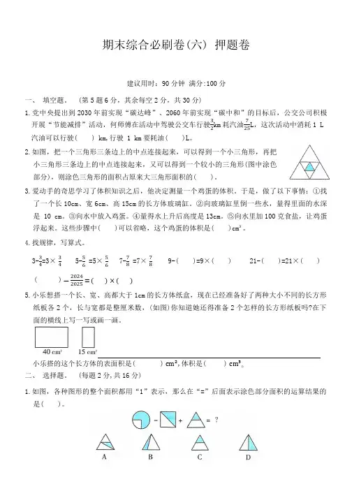 期末综合必刷卷(六) 押题卷(试题)-2023-2024学年五年级下册数学北师大版(含答案)
