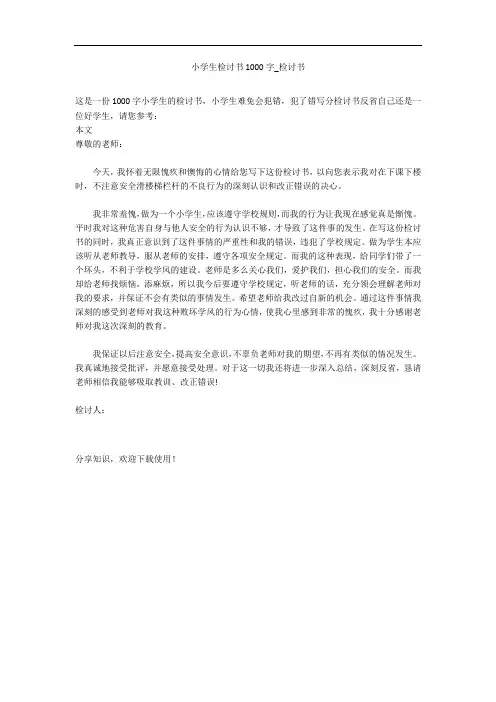 小学生检讨书1000字_检讨书