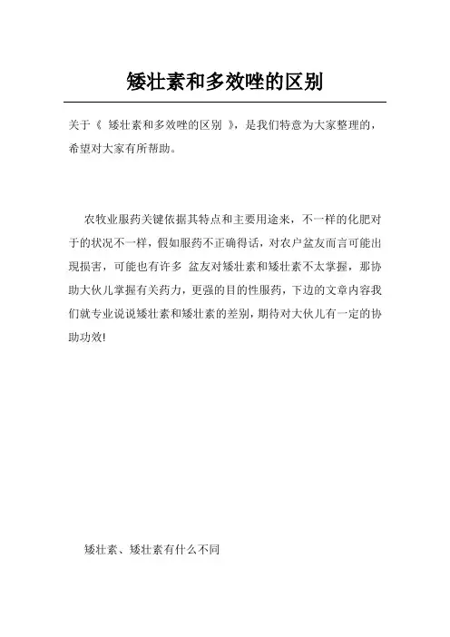 矮壮素和多效唑的区别