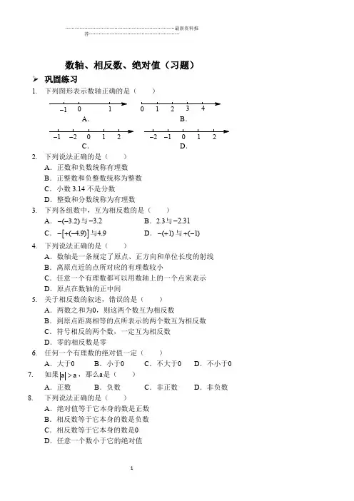 数轴、相反数、绝对值(习题及答案)精编版