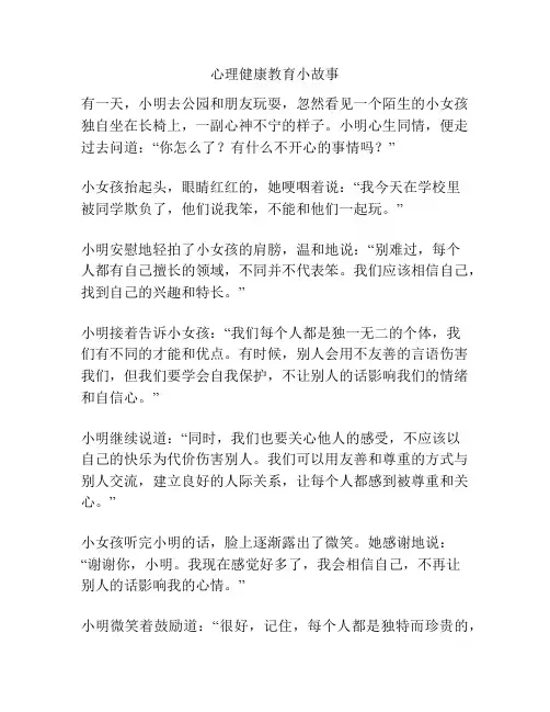 心理健康教育小故事