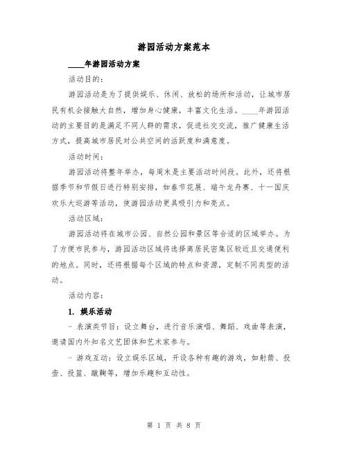 游园活动方案范本（三篇）