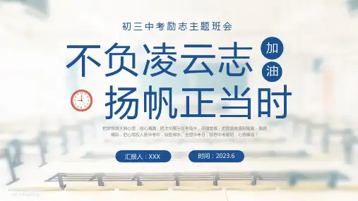 初三中考励志主题班会 课件(共27张PPT)