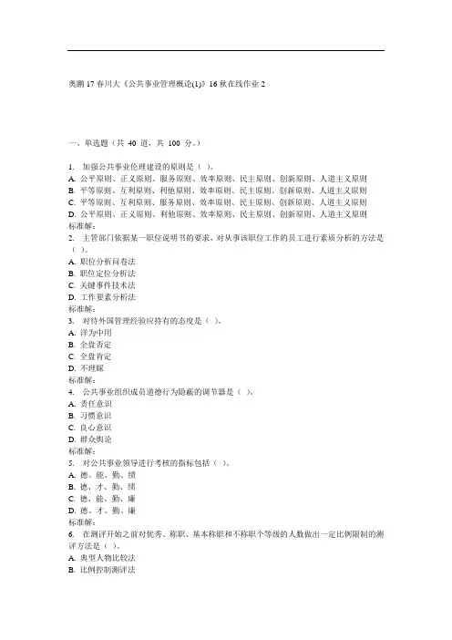川大《公共事业管理概论(1)》16秋在线作业2