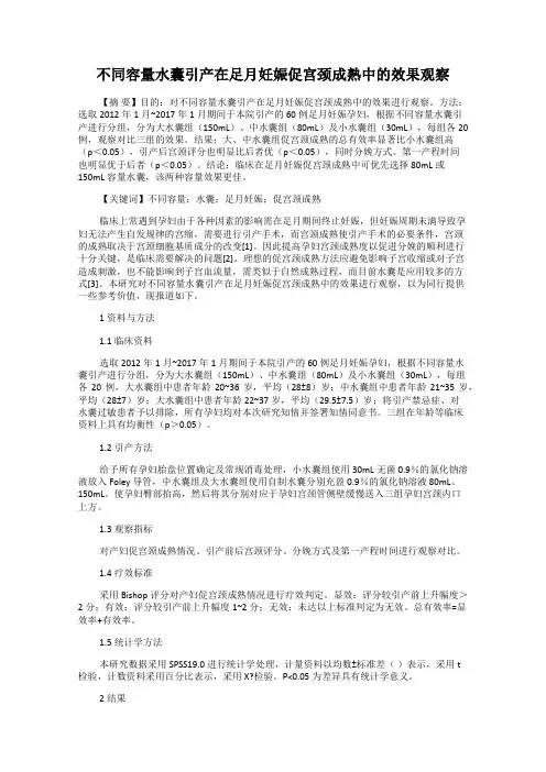 不同容量水囊引产在足月妊娠促宫颈成熟中的效果观察