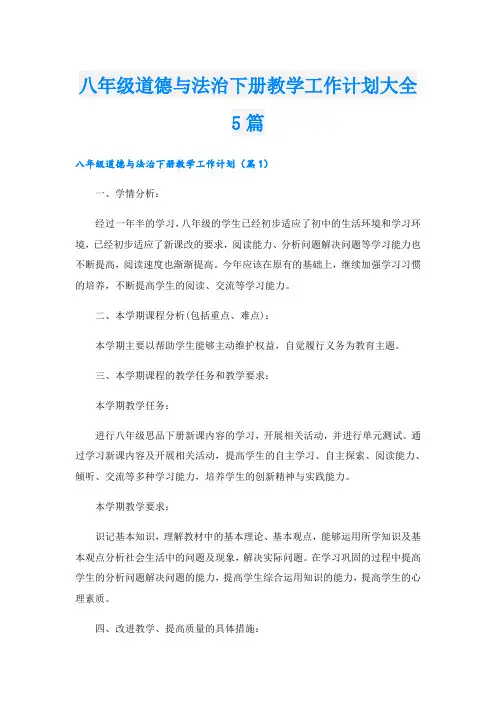 八年级道德与法治下册教学工作计划大全5篇