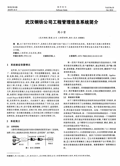武汉钢铁公司工程管理信息系统简介