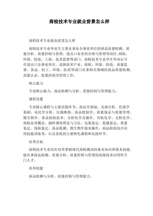 商检技术专业就业前景怎么样