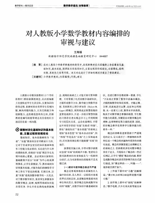 对人教版小学数学教材内容编排的审视与建议