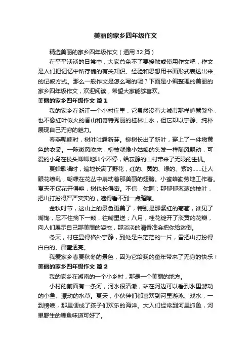 精选美丽的家乡四年级作文（通用32篇）