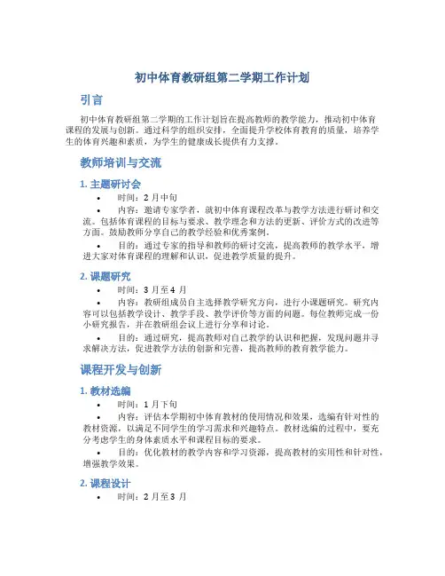 初中体育教研组第二学期工作计划