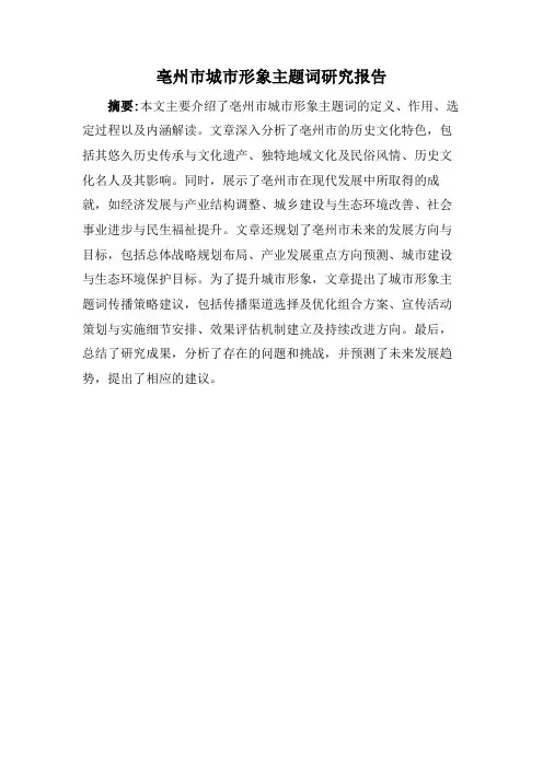 亳州市城市形象主题词研究报告