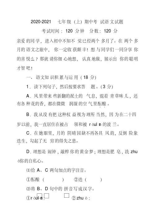 2020-2021七年级(上)期中考试语文试题