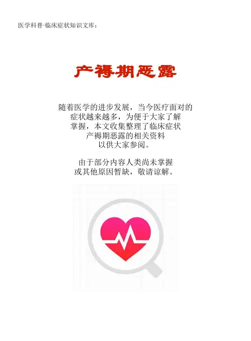 医学科普·临床症状知识文库：产褥期恶露