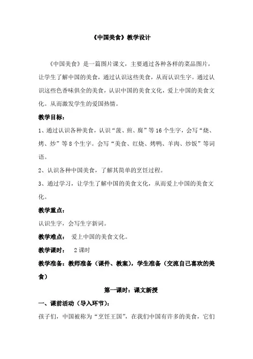 小学语文_部编版二年级下册《中国美食》教学设计学情分析教材分析课后反思