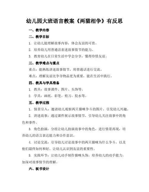 幼儿园大班语言教案《两猫相争》有反思