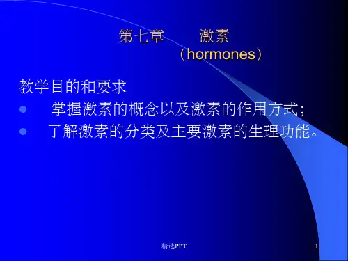 《生物化学激素》PPT课件 (2)