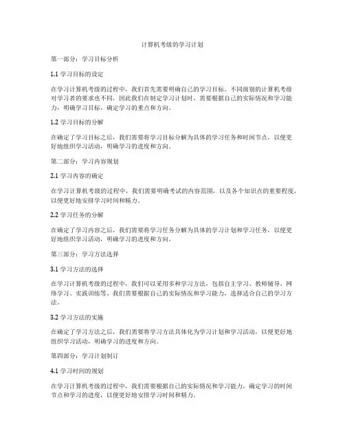 计算机考级的学习计划