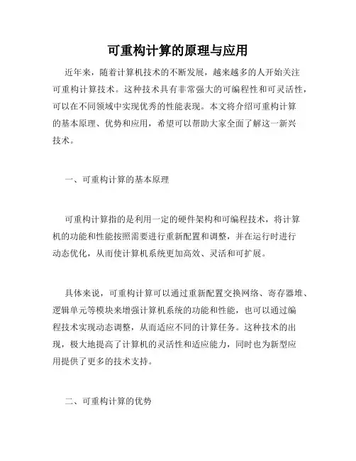 可重构计算的原理与应用