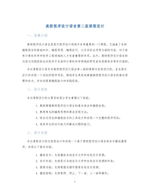 高级程序设计语言第二版课程设计