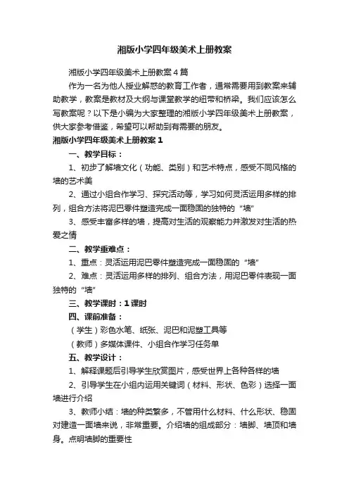 湘版小学四年级美术上册教案