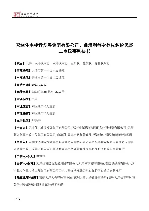天津住宅建设发展集团有限公司、曲增利等身体权纠纷民事二审民事判决书