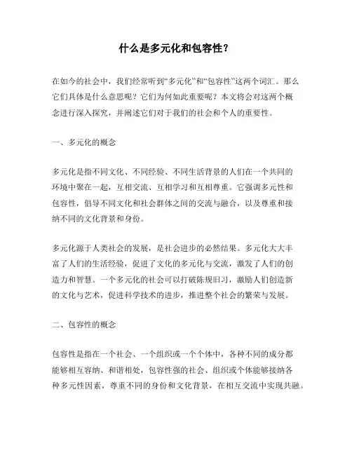 什么是多元化和包容性？