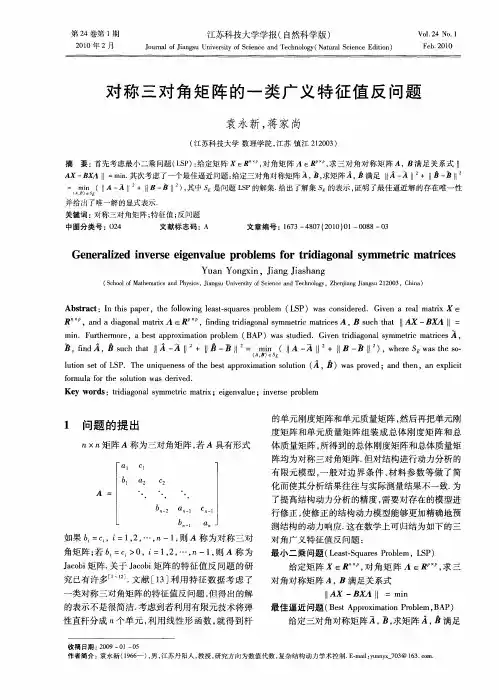 对称三对角矩阵的一类广义特征值反问题