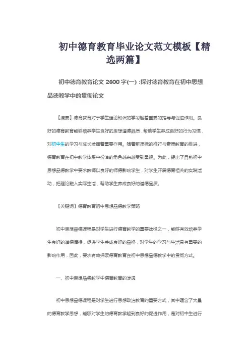 初中德育教育毕业论文范文模板【精选两篇】