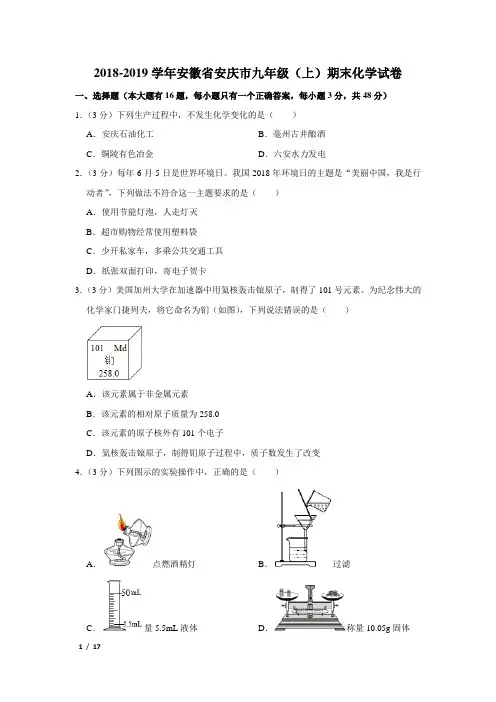 【精品初三化学试卷】2018-2019学年安徽省安庆市九年级(上)期末化学试卷+答案