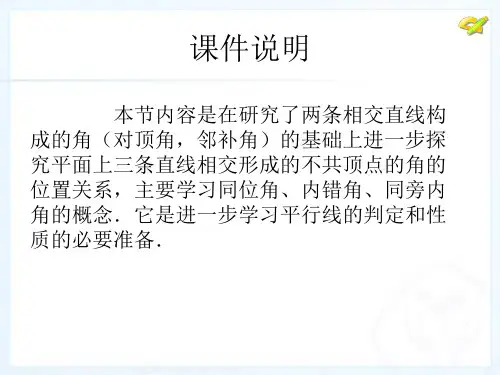 同位角内错角同旁内角优秀课件ppt