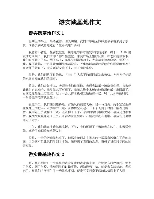 游实践基地作文