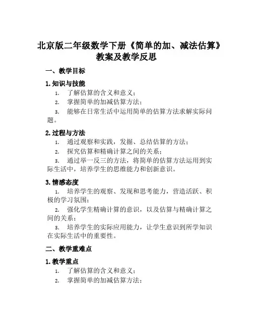 北京版二年级数学下册《简单的加、减法估算》教案及教学反思
