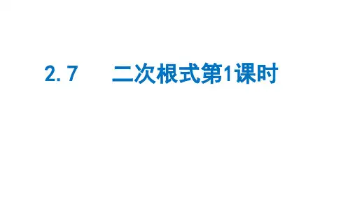 北师大八年级数学上册2.7二次根式第1课时课件