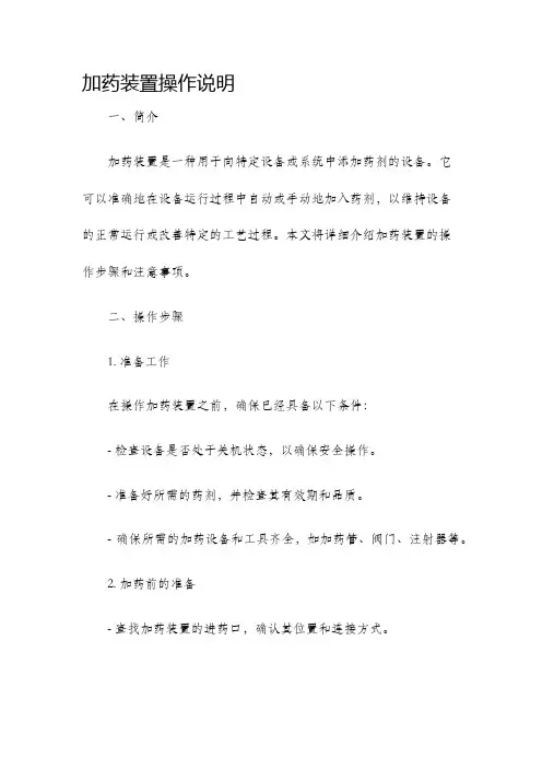 加药装置操作说明