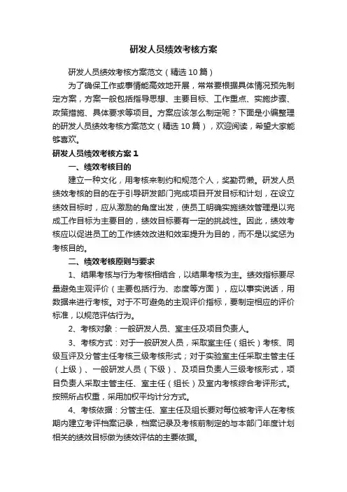 研发人员绩效考核方案范文（精选10篇）