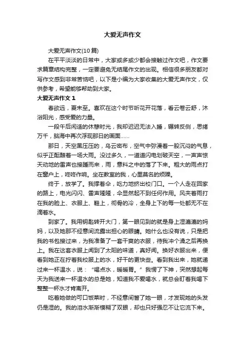 大爱无声作文