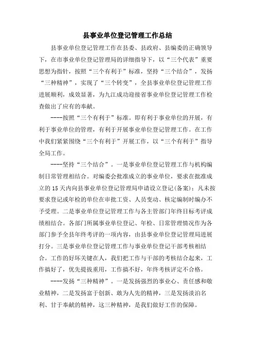 县事业单位登记管理工作总结
