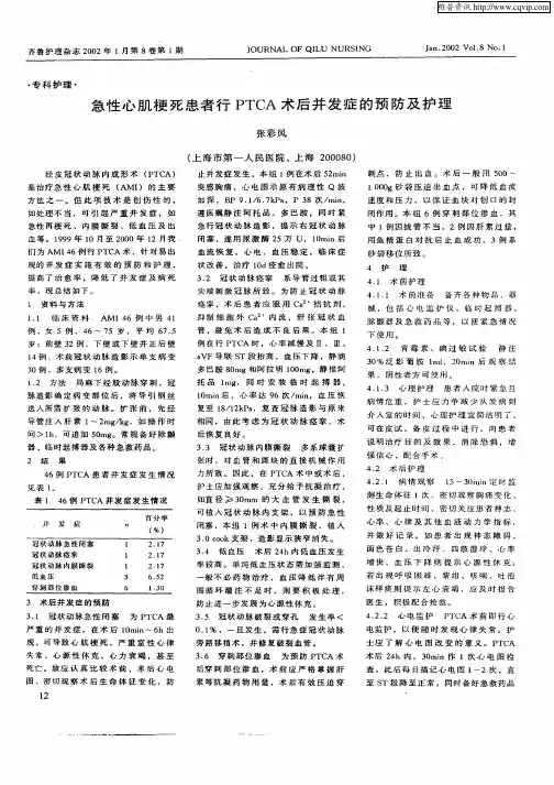 急性心肌梗死患者行PTCA术后并发症的预防及护理